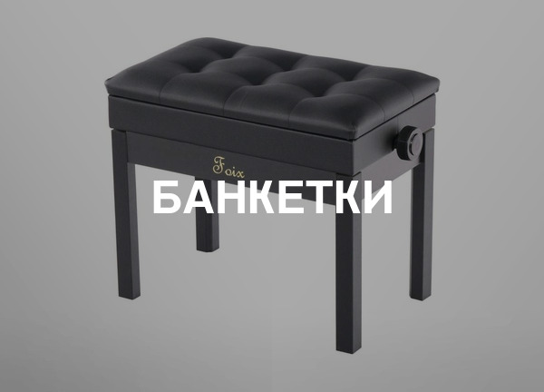 Банкетки