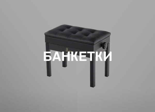 Банкетки