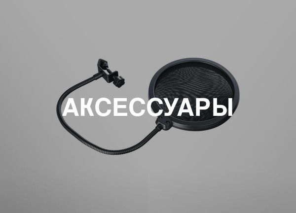 Аксессуары