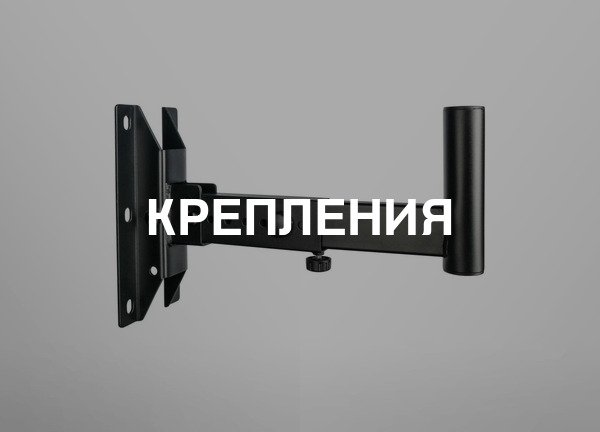 Крепления